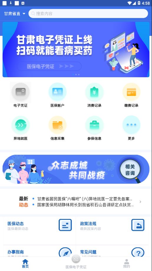 甘肅醫(yī)保服務(wù)平臺客戶端截圖