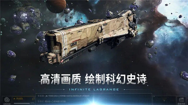 無盡的拉格朗日官方版截圖
