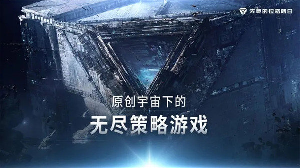 無盡的拉格朗日官方版