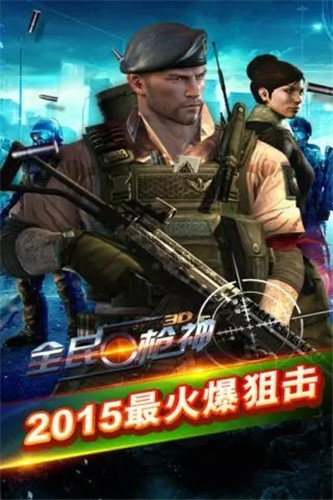 全民槍神游戲