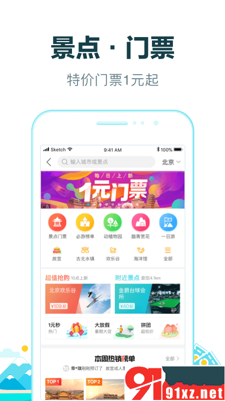 去哪兒旅行網(wǎng)手機(jī)客戶端