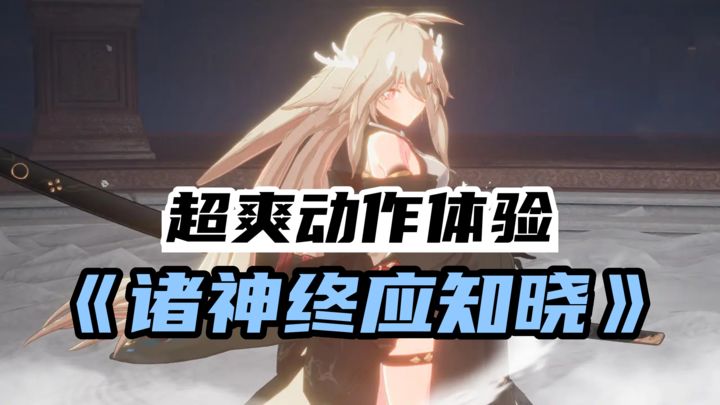 諸神終應知曉