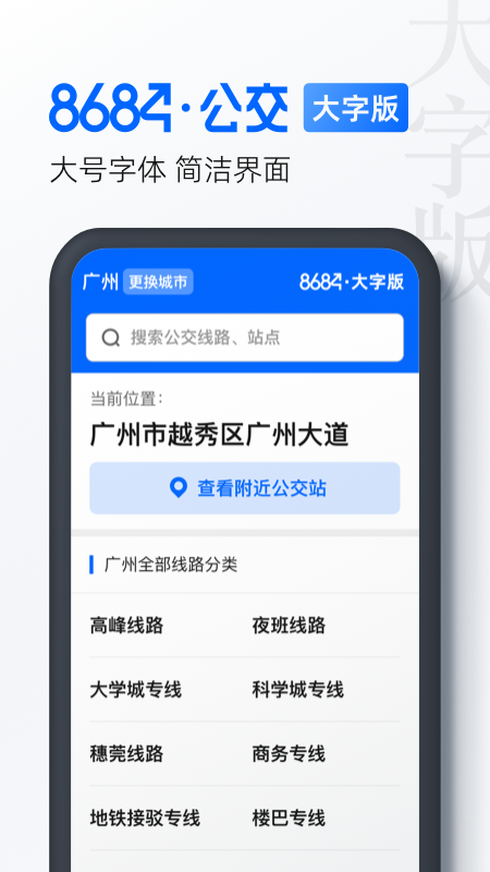 8684公交APP