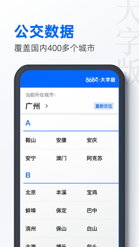 8684公交APP截圖
