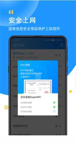 WiFi免費鑰匙截圖
