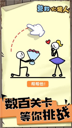 營救火柴人游戲