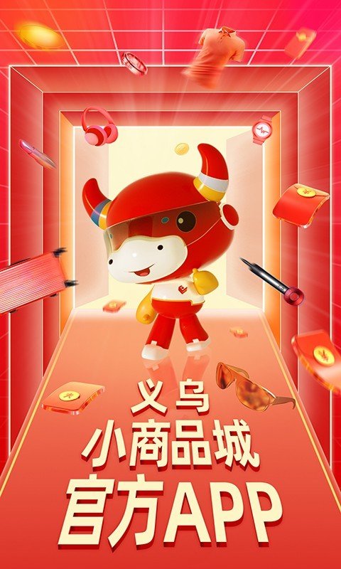 義烏小商品城官方APP截圖