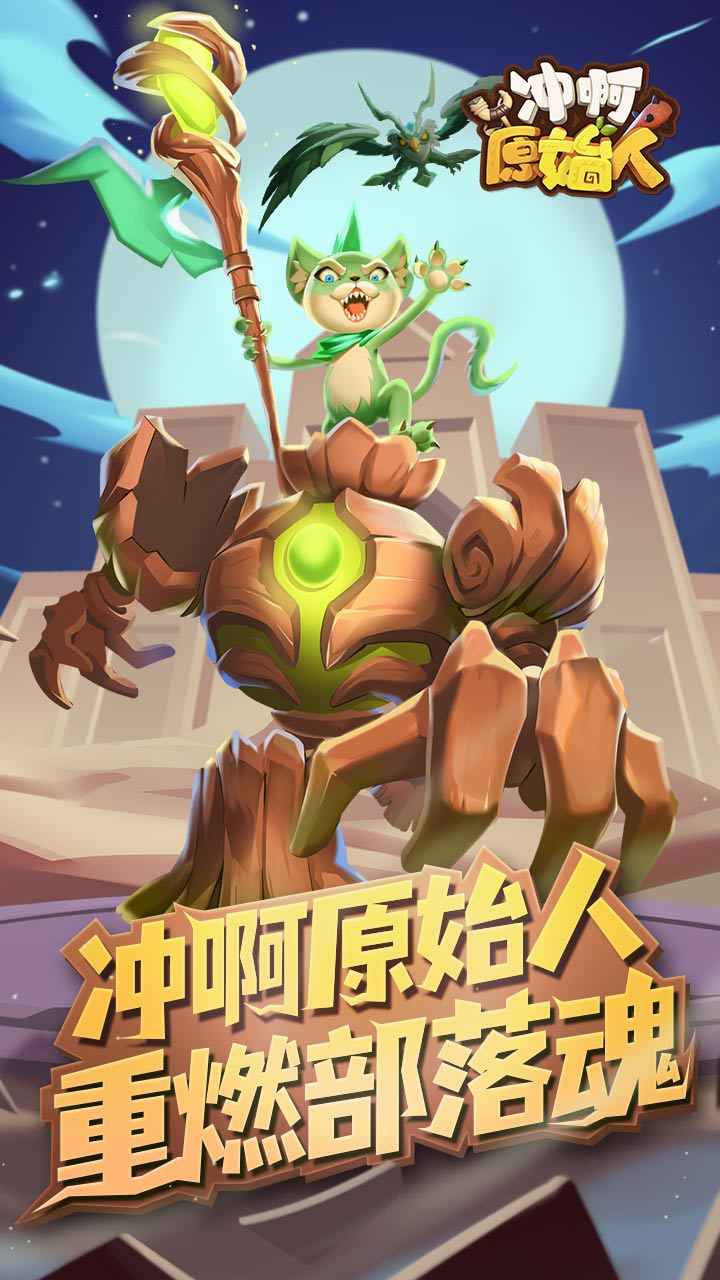 沖啊原始人截圖