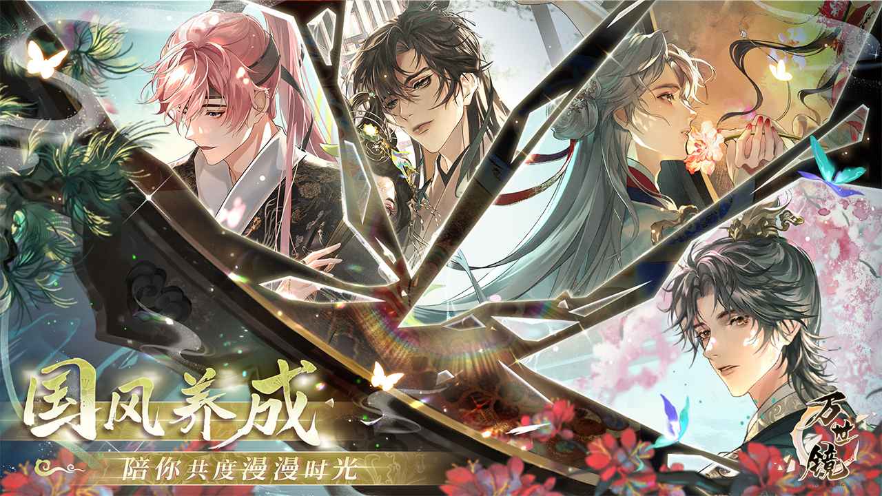萬世鏡