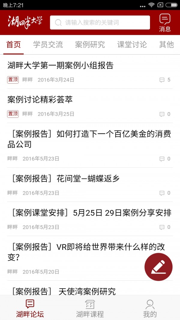 湖畔大學(xué)官方版截圖