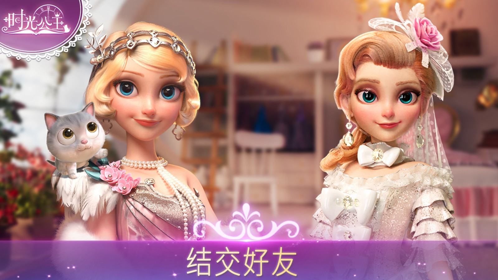 時(shí)光公主游戲