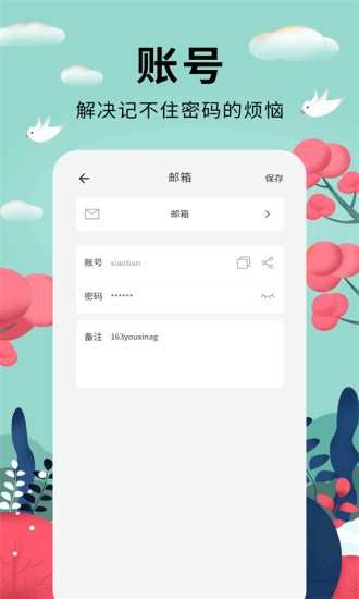 密碼助手截圖