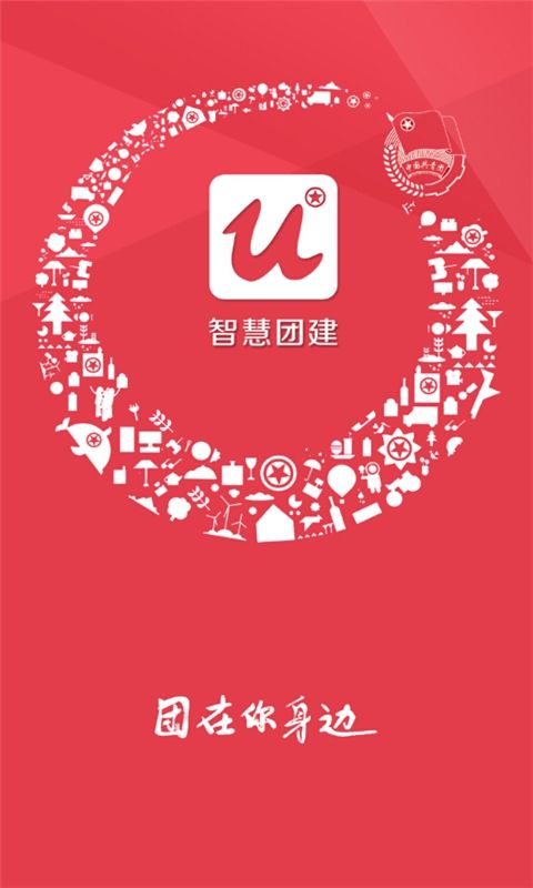 智慧團(tuán)建登陸手機(jī)版截圖