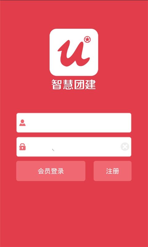 智慧團(tuán)建登陸手機(jī)版截圖