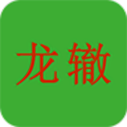 龍轍汽車手機(jī)版
