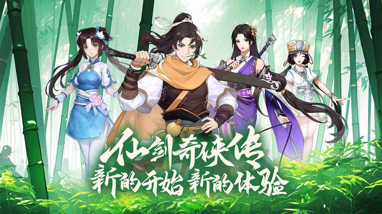 仙劍奇?zhèn)b傳:新的開(kāi)始截圖