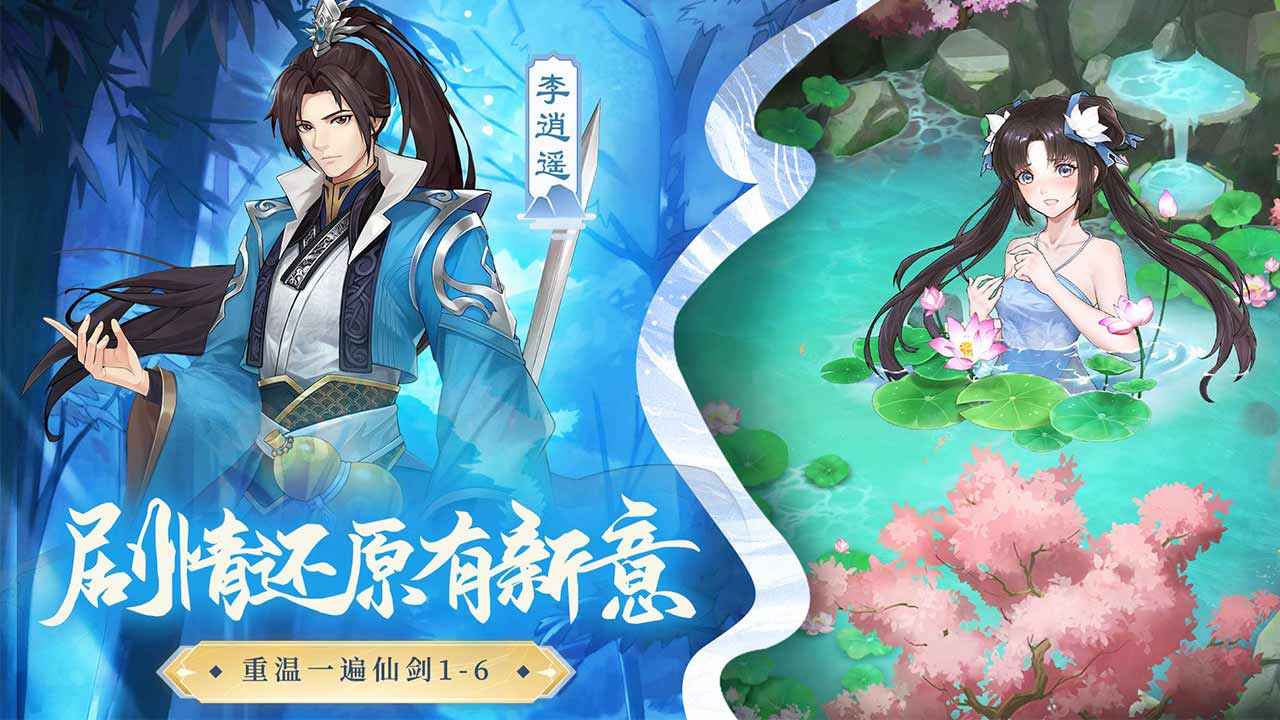 仙劍奇?zhèn)b傳:新的開(kāi)始截圖
