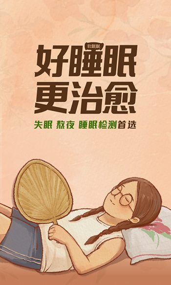 軟眠眠APP