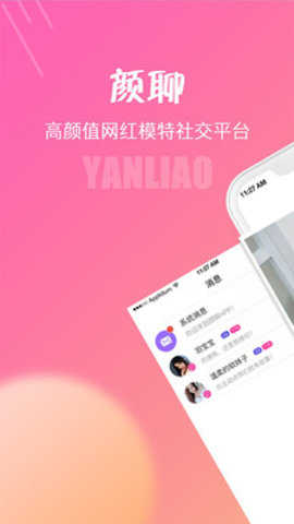 顏聊官方版截圖