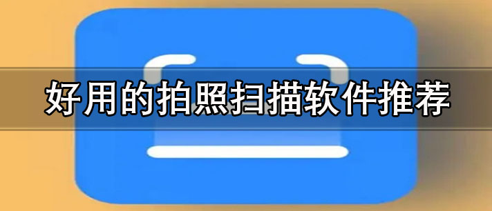 免费的拍照扫描软件有哪些-好用的拍照扫描软件推荐