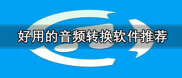 不付费的音频转换软件有哪些-好用的音频转换软件推荐