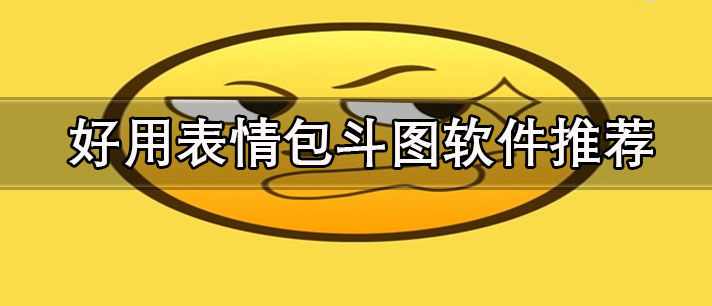 免费表情包斗图软件有哪些-好用表情包斗图软件推荐