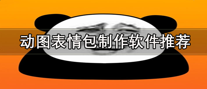 免费表情包制作软件哪个好-动图表情包制作软件推荐