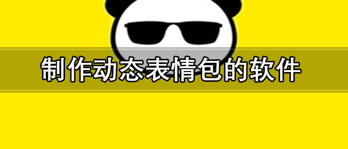免费制作动态表情包的软件有哪些-手机制作动态表情包的软件推荐