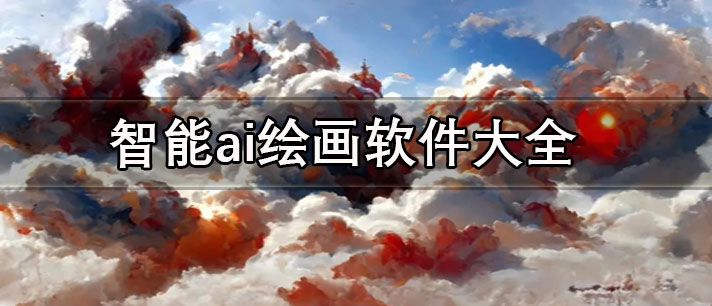 手机AI绘画软件哪个好用-智能ai绘画软件大全