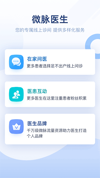 微脈醫(yī)生版本