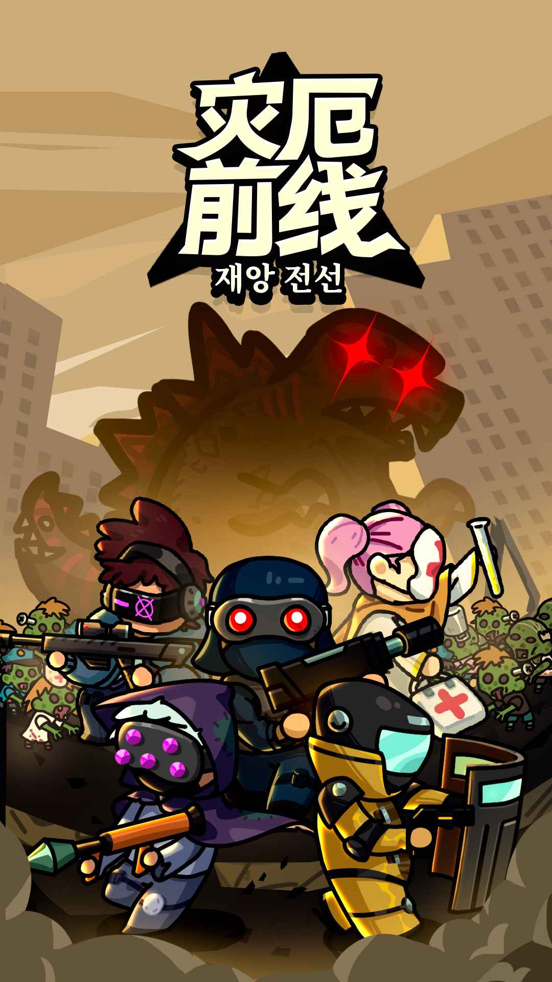 災(zāi)厄前線