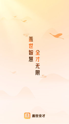 蓋世全才截圖