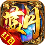 蓝月传奇安卓版