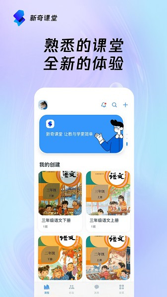 新奇課堂軟件截圖