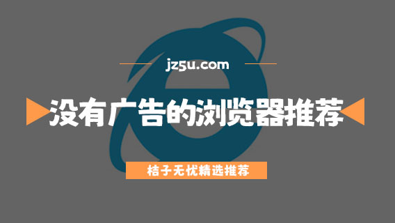 手机浏览器哪个好-没有广告的浏览器推荐