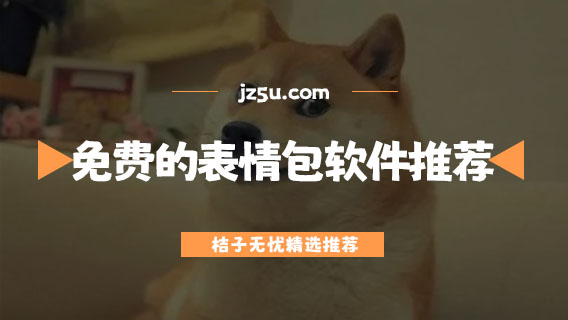 免费表情包制作软件app哪个好用-免费的表情包软件推荐