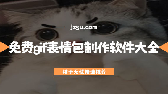 表情包制作软件app推荐-免费gif表情包制作软件大全