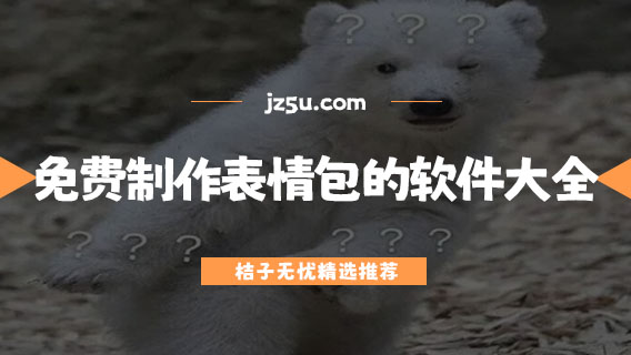 制作表情包的app有哪些-免费制作表情包的软件大全