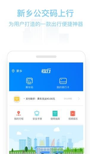新鄉(xiāng)公交碼上行截圖