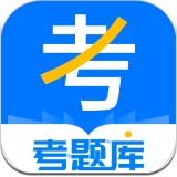 考題庫(kù)軟件