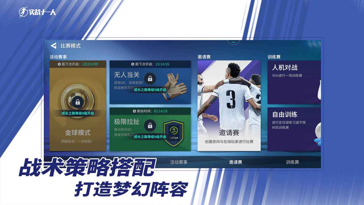 實(shí)戰(zhàn)十一人