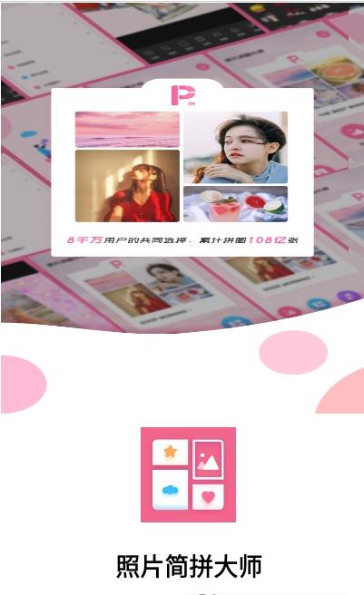 照片簡拼大師官方版截圖
