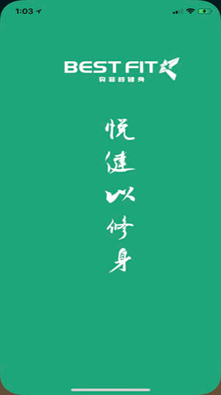 貝菲特健身軟件