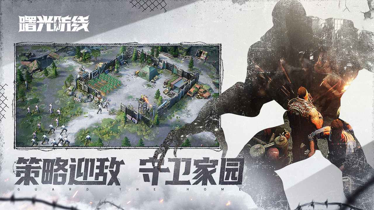 曙光防線官方版截圖