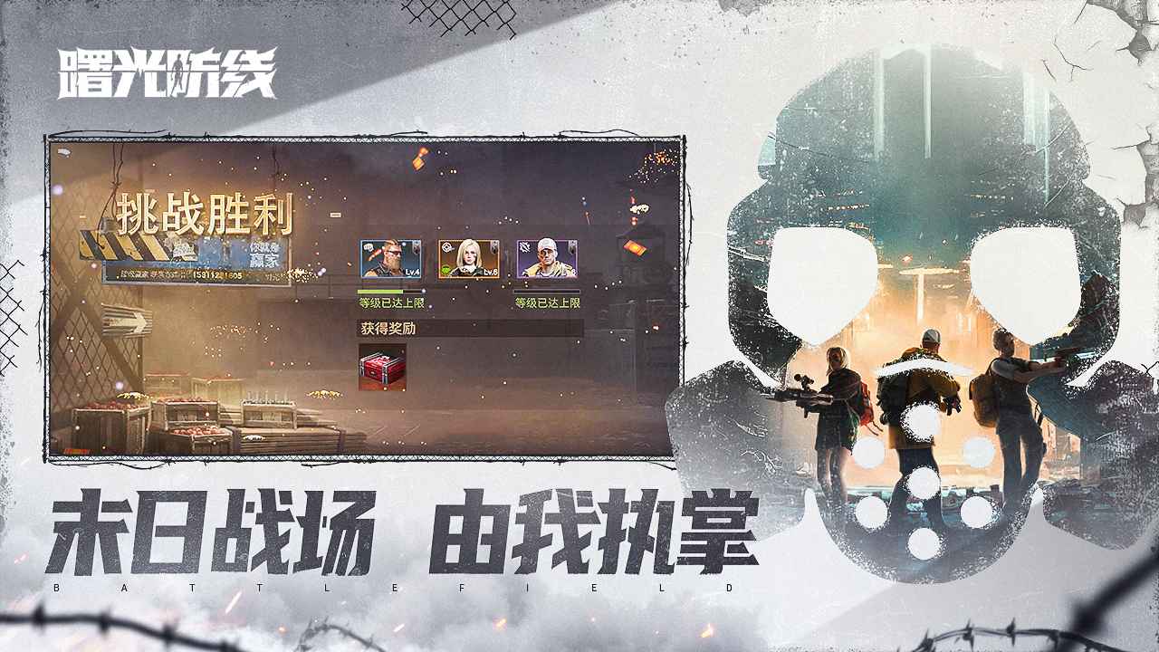 曙光防線官方版截圖