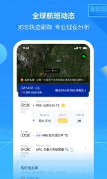 航班管家app截圖