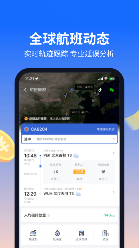 航班管家安卓版截圖