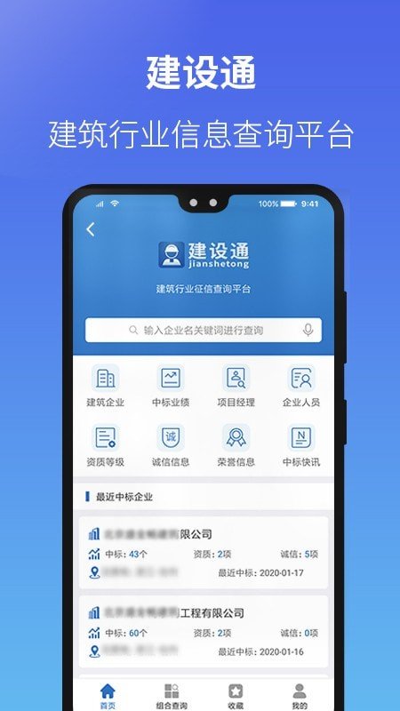 建設(shè)通手機客戶端