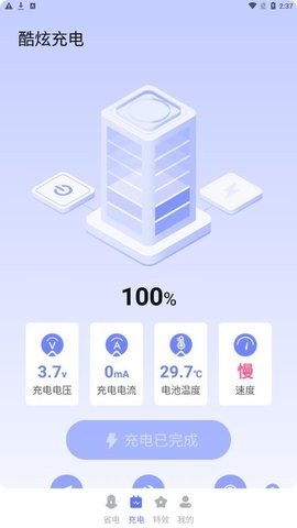 酷炫充電