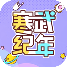 寒武紀(jì)年小說(shuō)軟件